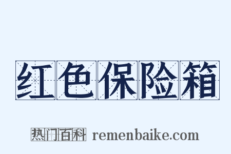 红色保险箱是什么意思的图片